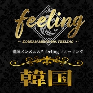 韓国メンズエステ feeling-フィーリング-