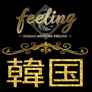 韓国メンズエステ feeling-フィーリング-