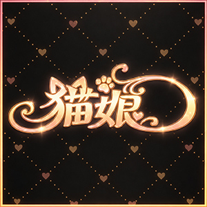 猫娘