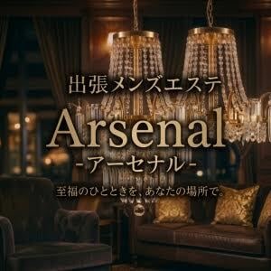 博多出張メンズエステ Arsenal（アーセナル）