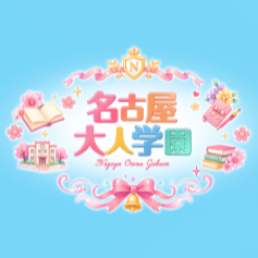 名古屋大人学園
