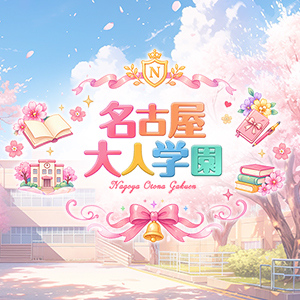 名古屋大人学園