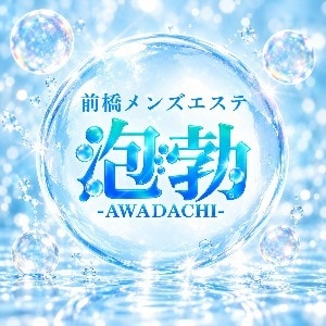 前橋メンズエステ 泡勃〜AWADACHI〜