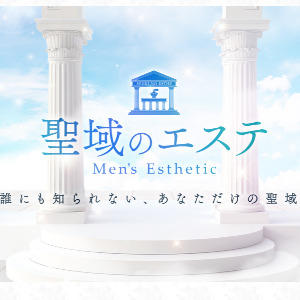 聖域のエステ