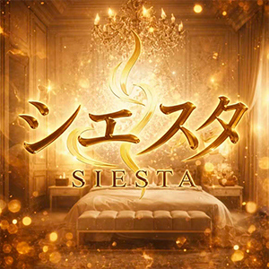 シエスタ