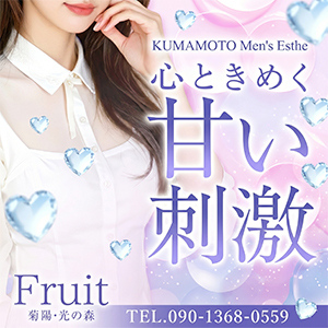Fruit（フルート） 菊陽・光の森