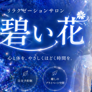 蒼い花