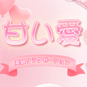 甘い愛