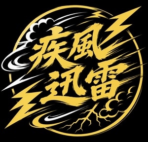 疾風迅雷