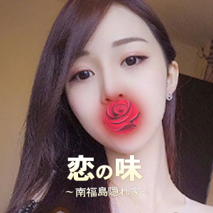 恋の味