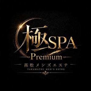 高松メンズエステ 極SPA Premium