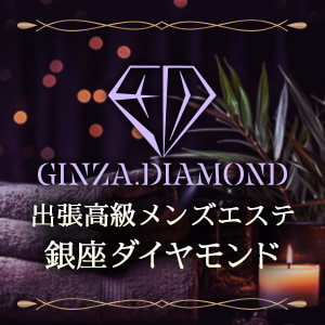 銀座メンズエステダイヤモンド
