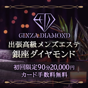 銀座メンズエステダイヤモンド