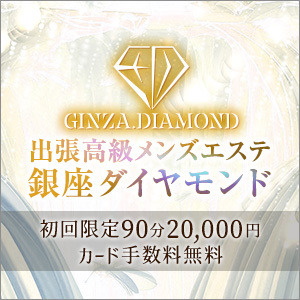 銀座メンズエステダイヤモンド