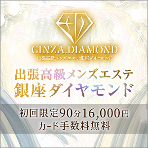 銀座メンズエステダイヤモンド