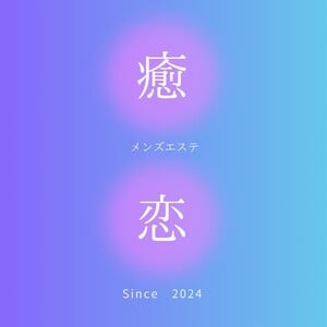 癒されに恋 天満ルーム