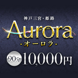 Aurora（オーロラ）