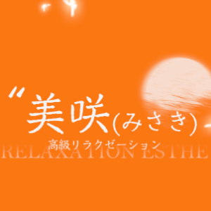 美咲（みさき）