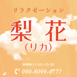 梨花（リカ）