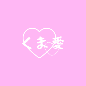 くま愛