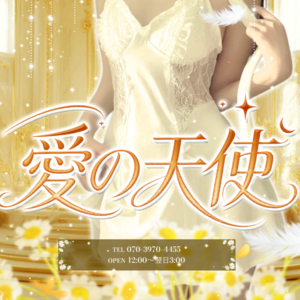 愛の天使