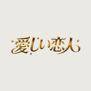 愛しい恋人