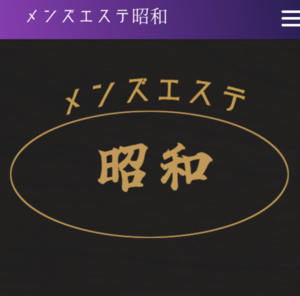 メンズエステ昭和 三鷹店・吉祥寺店