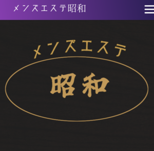 メンズエステ昭和 武蔵小杉店・日吉店