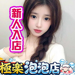 極楽泡泡店