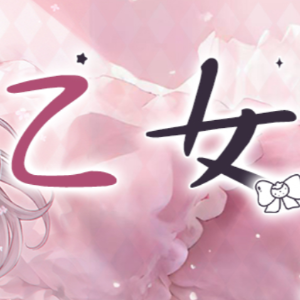 乙女