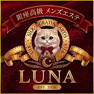 銀座高級メンズエステ LUNA
