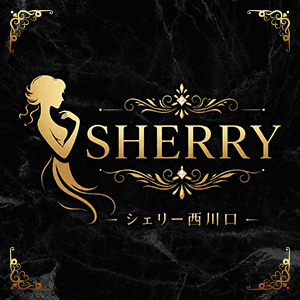 シェリー西川口