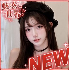 魅惑の世界