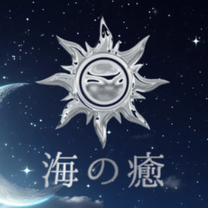 海の癒