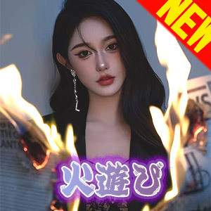 火遊び