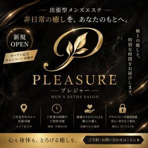 プレジャー