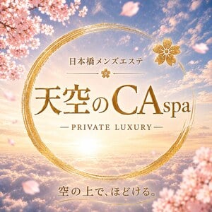 日本橋メンズエステ 天空のCAspa -PRIVATE LUXURY-
