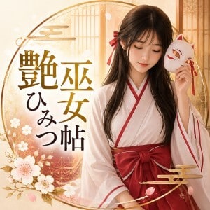 艶巫女ひみつ帖
