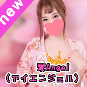 愛Angel（アイエンジェル）