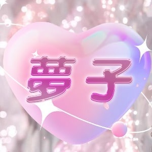 夢子