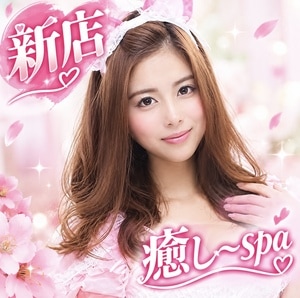 癒し～SPA