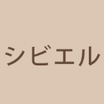 シビエル