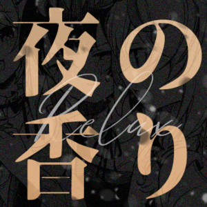夜の香り