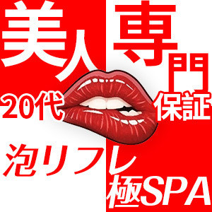 泡リフレ極SPA