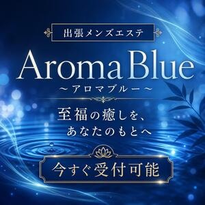 AromaBlue（アロマブルー）