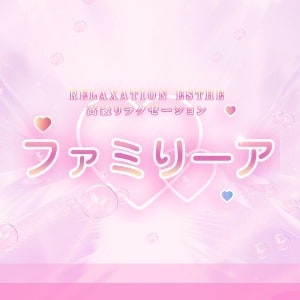 ファミりーア