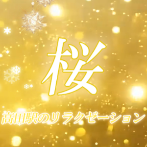 桜