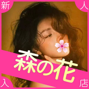 森の花
