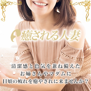 癒される人妻