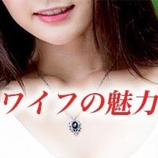 ワイフの魅力